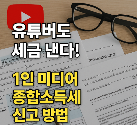 &ldquo;유튜버도 세금 낸다! 1인 미디어 종합소득세 신고 방법!&rdquo;