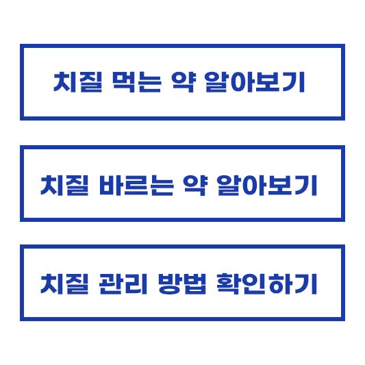 치질 먹는 약, 바르는 약 알아보기