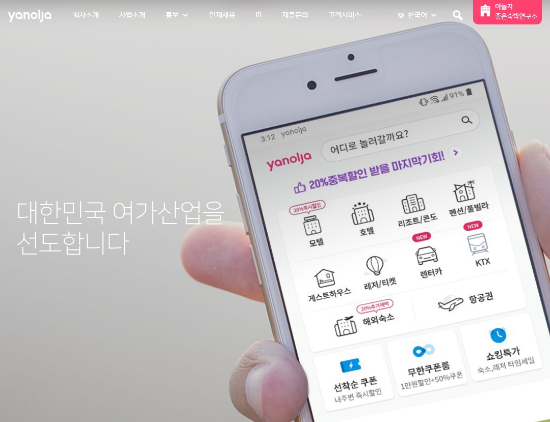 야놀자 회사 로고 및 홈페이지