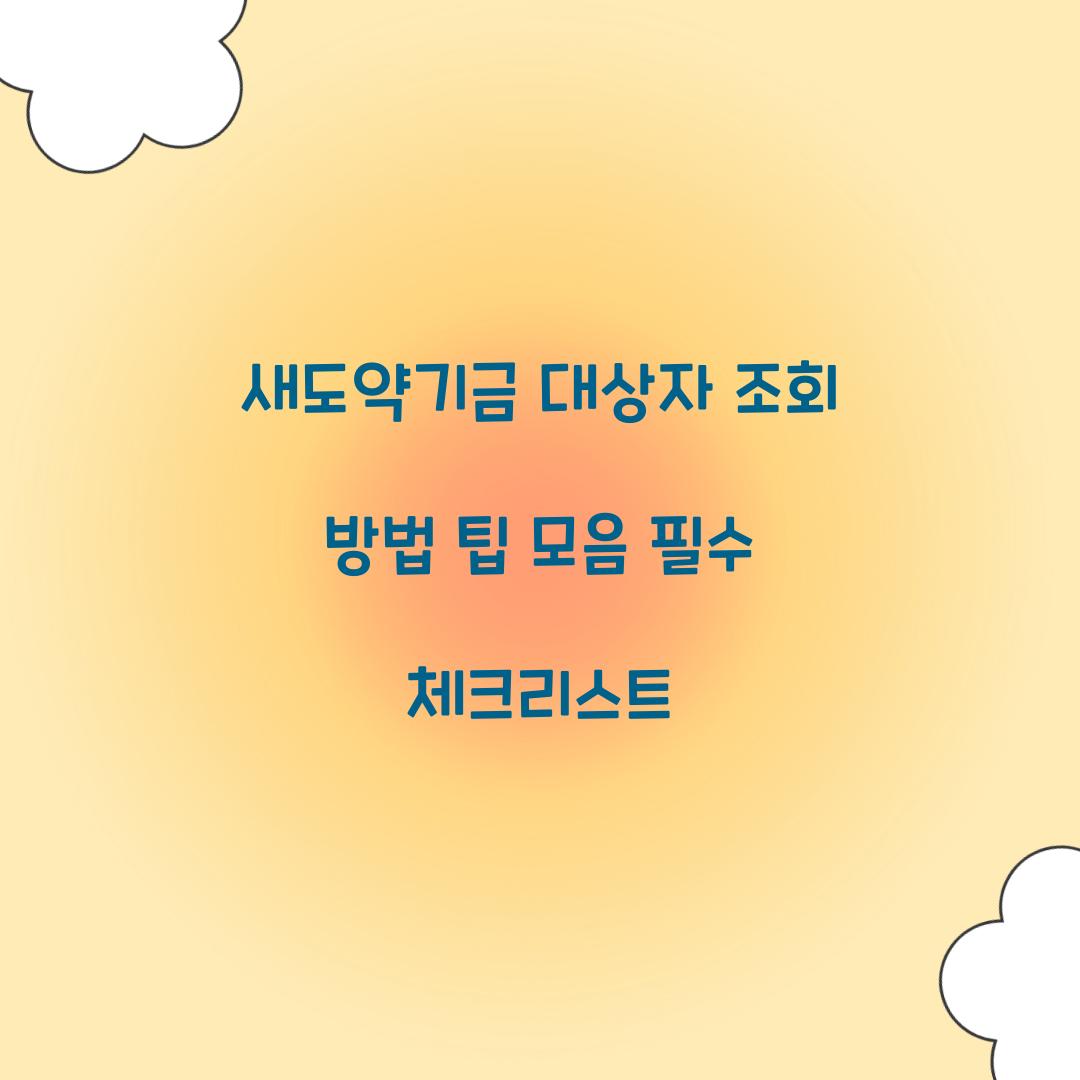 새도약기금 대상자 조회