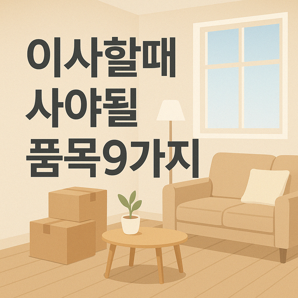 ALT=&quot;이사할때 사야될 품목&quot;
