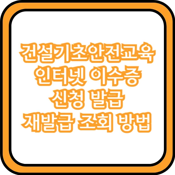 건설기초안전교육 이수증 재발급