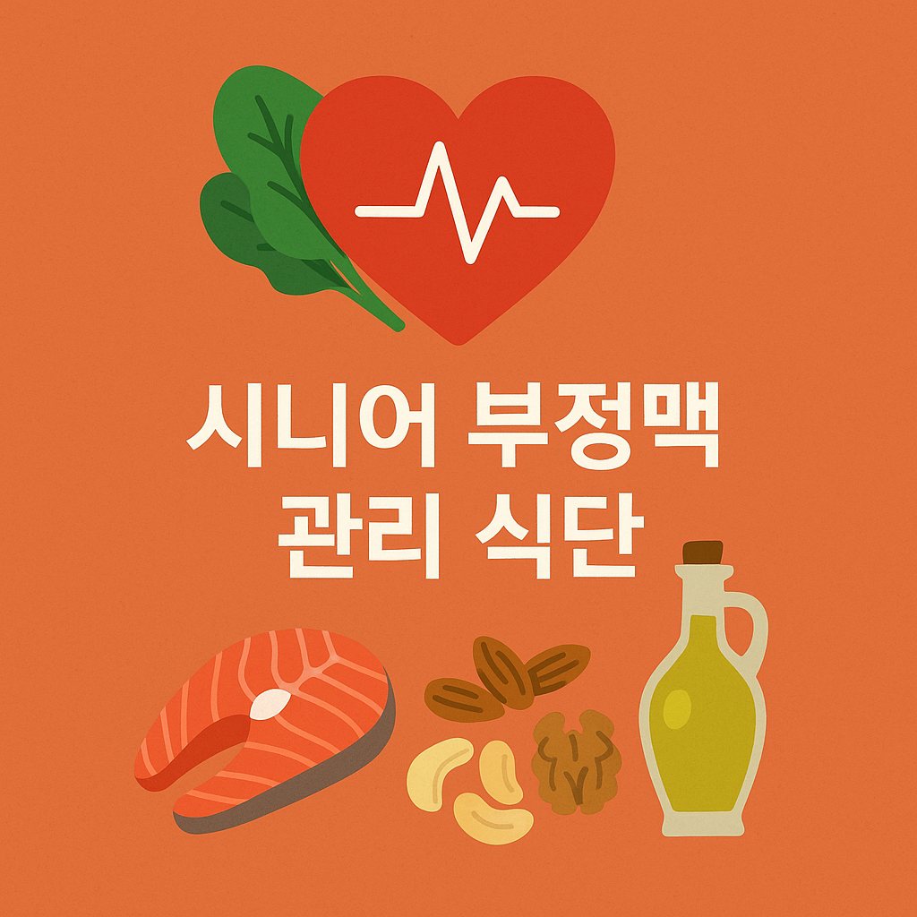 고령층 부정맥 관리 식단, 65세 이후 꼭 먹어야 할 음식 TOP7