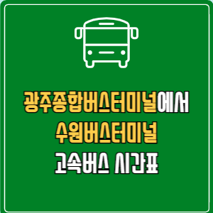 광주종합버스터미널에서 수원버스터미널 고속버스 시간표 요금 예매
