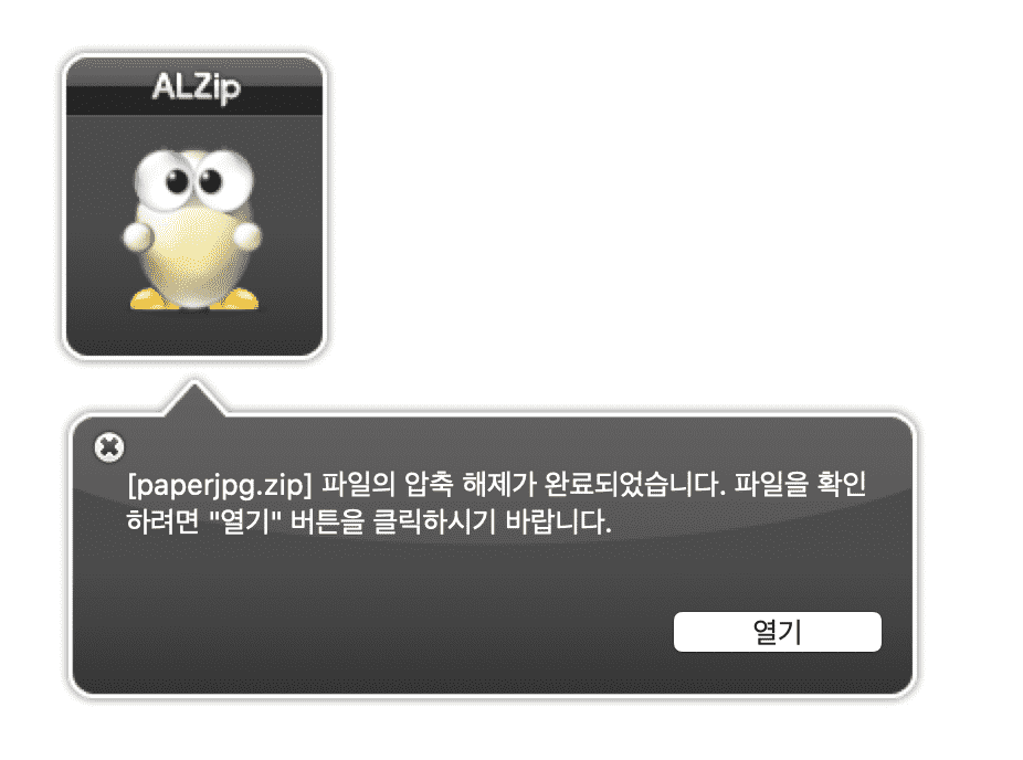 맥에서 알집 압축 해제 후 깨진 파일 한글명
