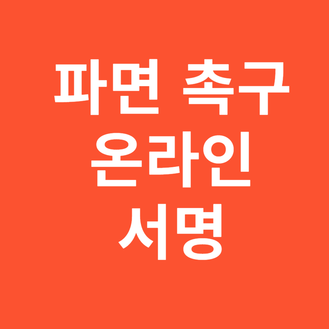 윤석열 대통령 탄핵 파면 촉구 온라인 서명