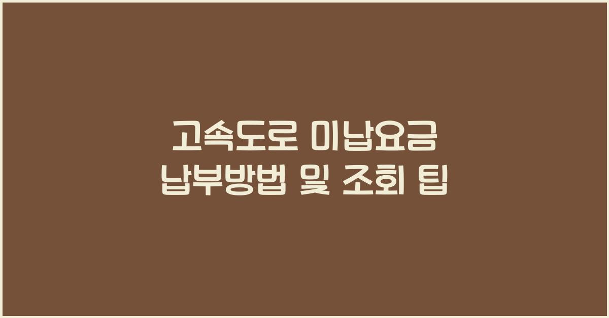 고속도로 미납요금 납부방법
