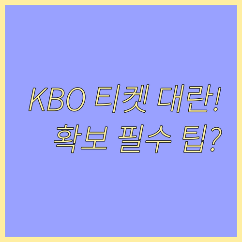 2025 KBO 가을 야구 티켓 확보..