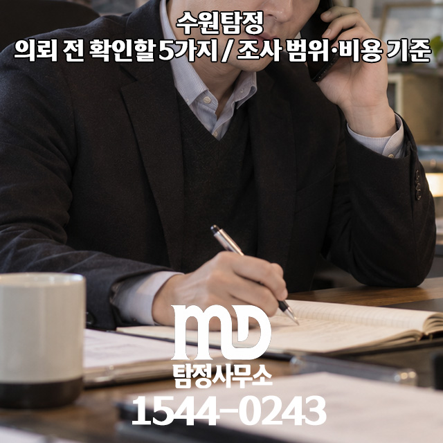 수원탐정 상담에서 조사 목적을 확인하는 모습