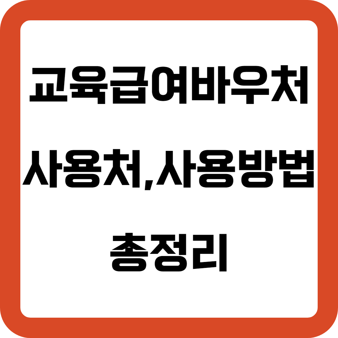 교육급여바우처 사용처, 사용방법 총정리(온라인,오프라인)