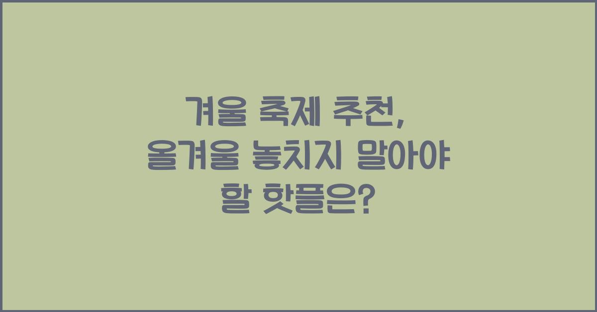 겨울 축제 추천