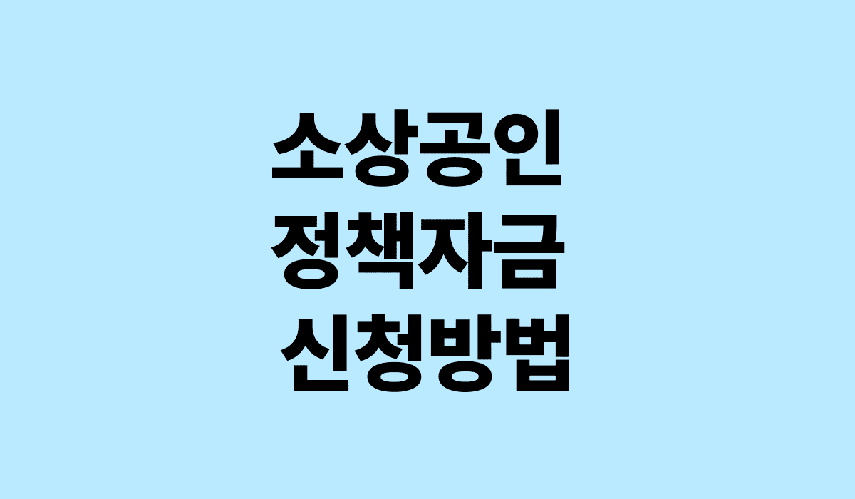 소상공인_정책자금_신청방법_썸네일