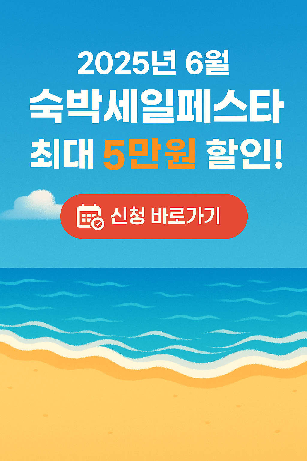 숙박세일페스타, 정부지원 숙박할인, OTA 숙박권, 국내여행 할인, 여름휴가 숙소 할인, 문화체육관광부 지원, 여행지원금, 쿠팡트래블, 야놀자 할인쿠폰, 지역관광 활성화