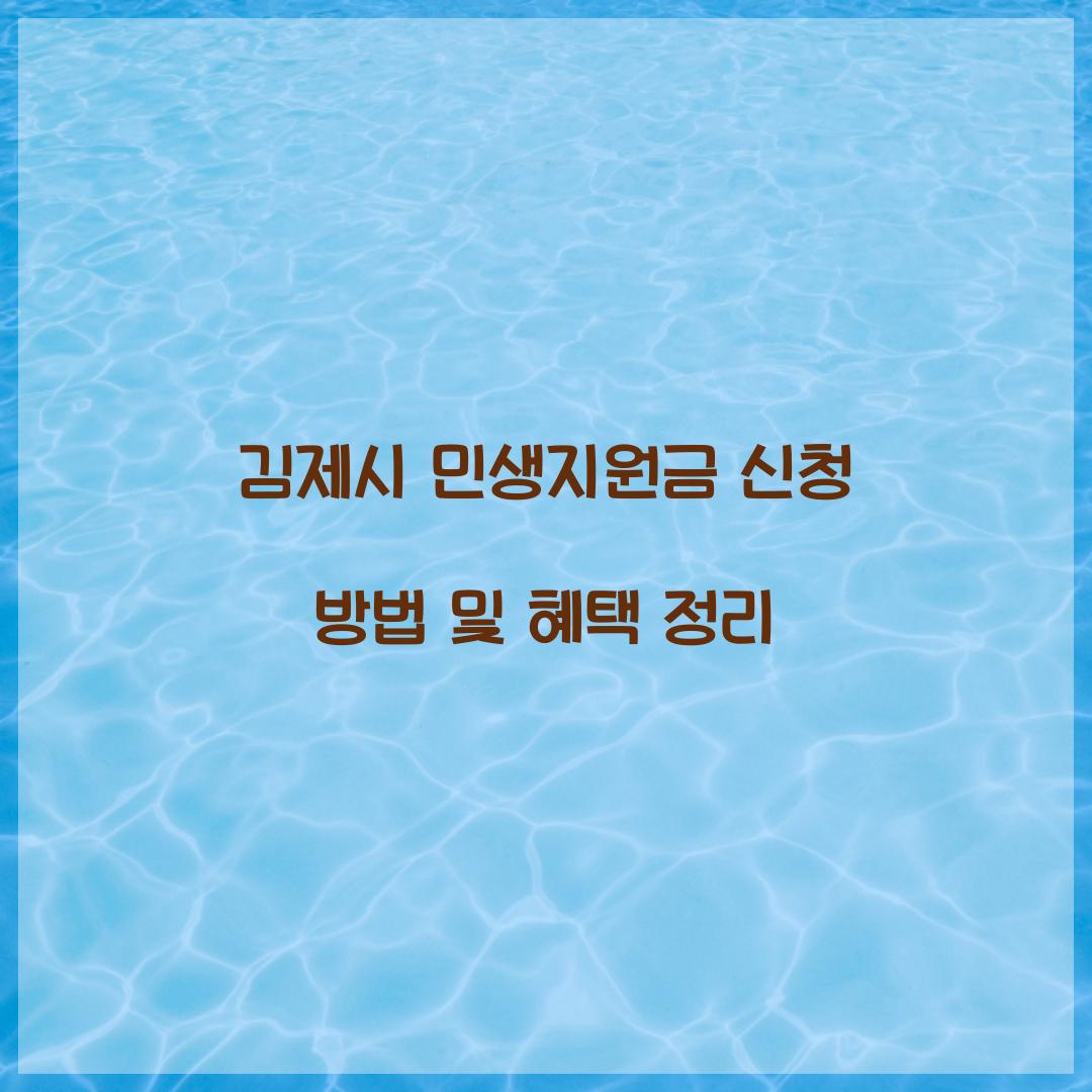 김제시 민생지원금 신청