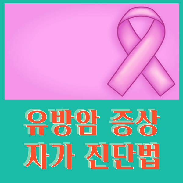 유방암 증상과 자가 진단법