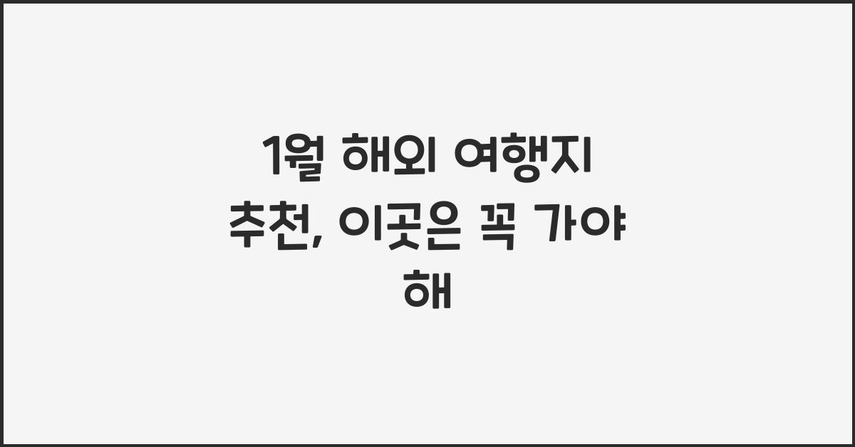 1월 해외 여행지 추천