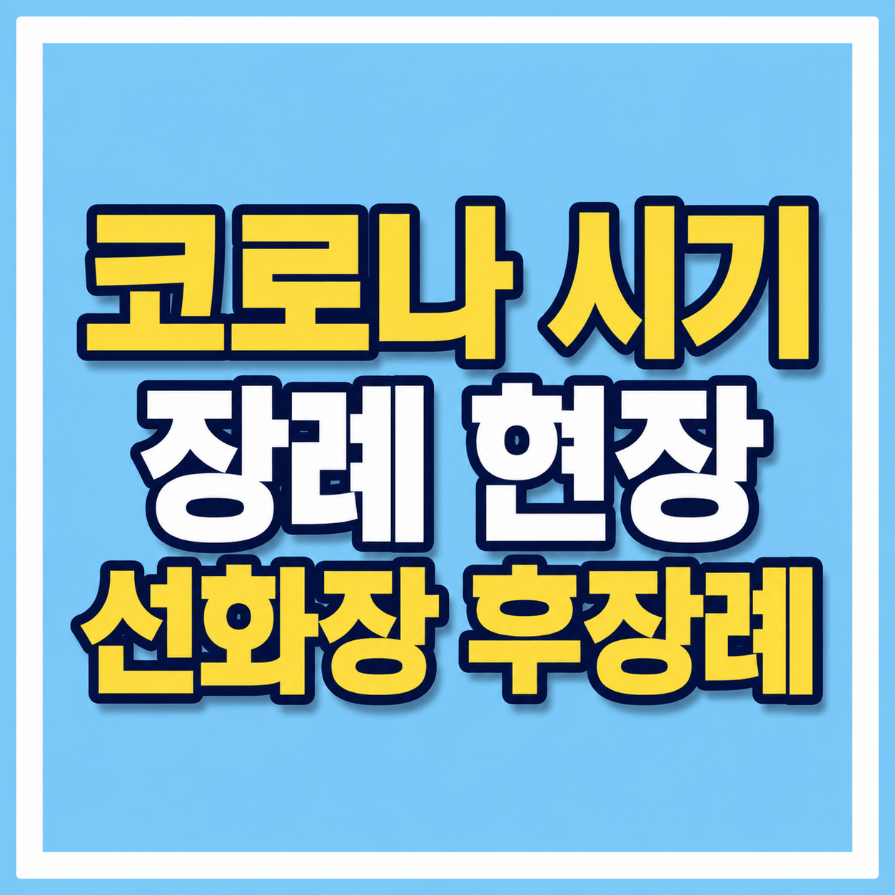 코로나 시기 선화장 후장례 사진