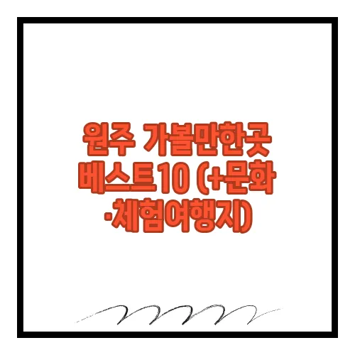 원주 가볼만한곳 베스트10 (+문화·체험여행지)