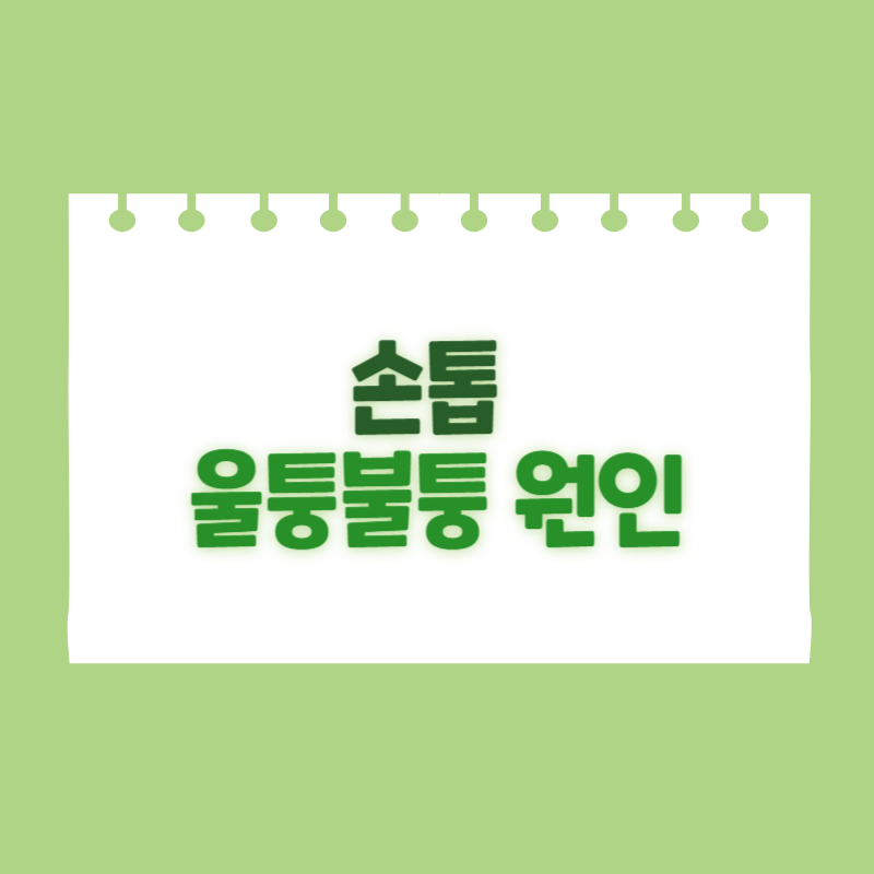 손톱이 울퉁불퉁한 원인