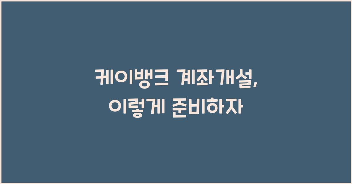 케이뱅크 계좌개설