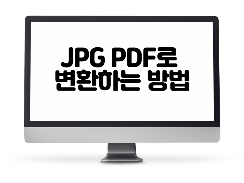 JPG PDF 파일 변환하는 방법