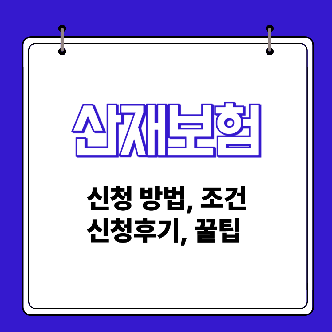 산재보험 신청방법