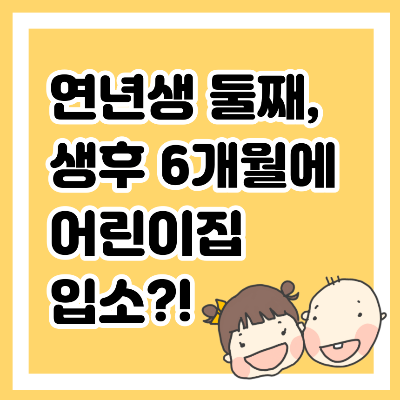 연년생 둘째, 생후 6개월에 어린이집 입소?!