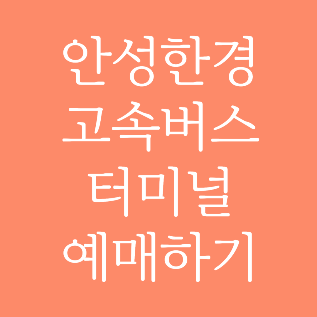 안성한경 실시간 고속버스터미널 시간표 조회 및 예매하기