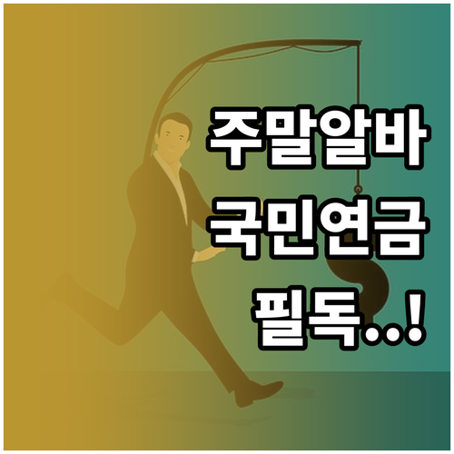 주말 및 단기 알바 국민연금 가입 기..