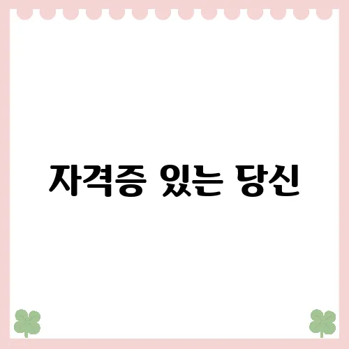 자격증 있는 당신, 노인여가활동 전문가로 성장하는 법