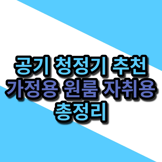 공기청정기 추천 썸네일