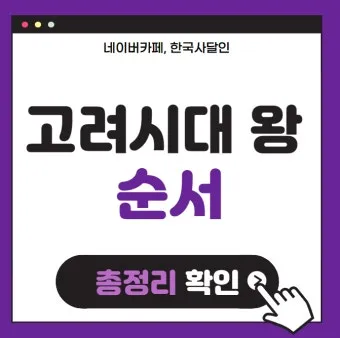 고려시대 왕 이름 고려의 왕조 계보_8