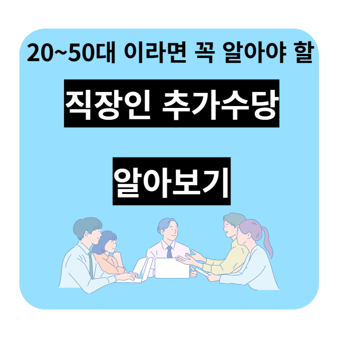 근로계약서 추가수당 사진