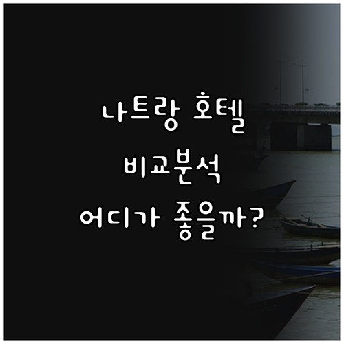 나트랑 추천 호텔: 위치, 가격, 후..