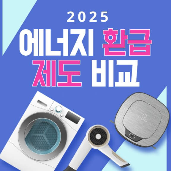 2025 에너지 환급 제도 비교
