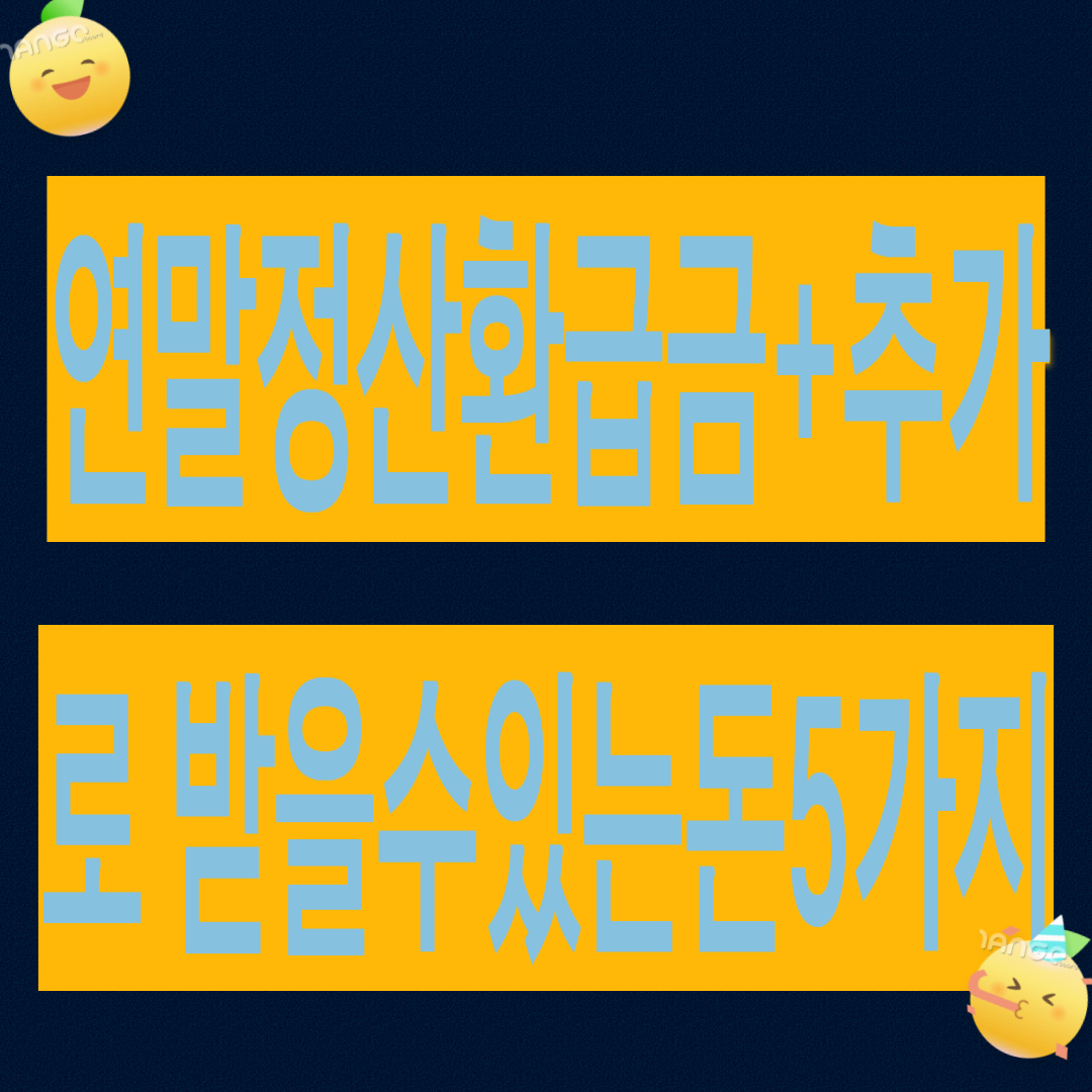 연말정산 환급금 + 추가로 받을 수 있는 돈 5가지