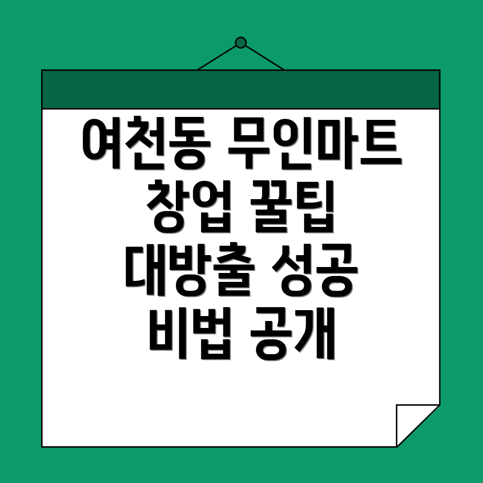 무인 마트 창업