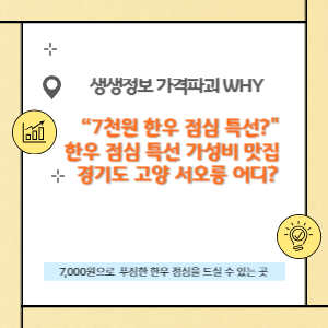 한우 점심 특선 7,000원으로 즐길 수 있는 경기 고양 서오릉 맛집 썸네일입니다.