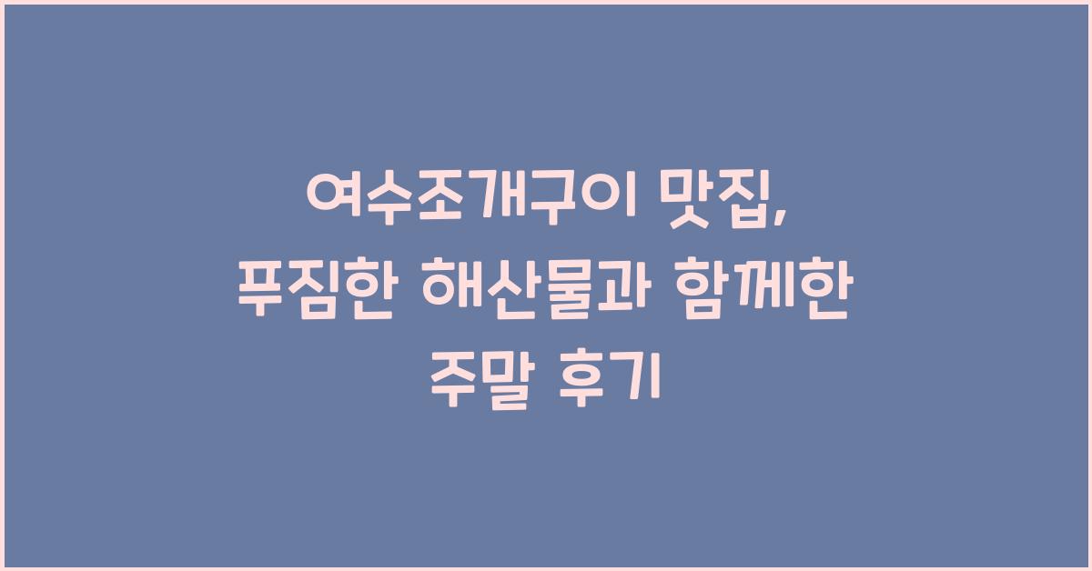 여수조개구이