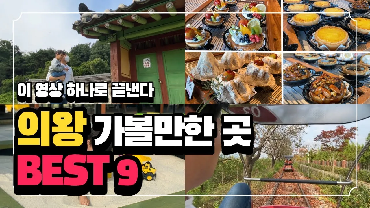 의왕 가볼만한곳 카페 추천 맛집 여름 현지인 코스_1