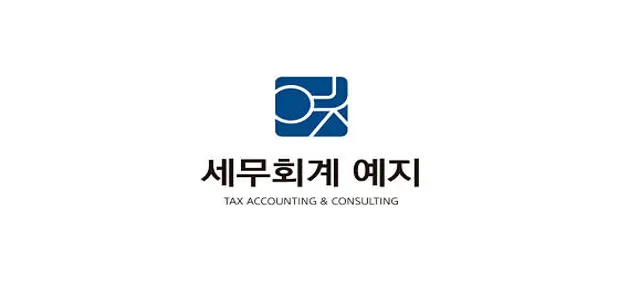 세무회계 예지