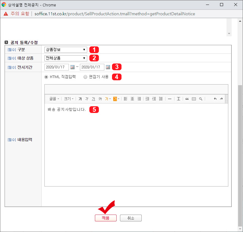 11번가 상품 전체 공지 방법