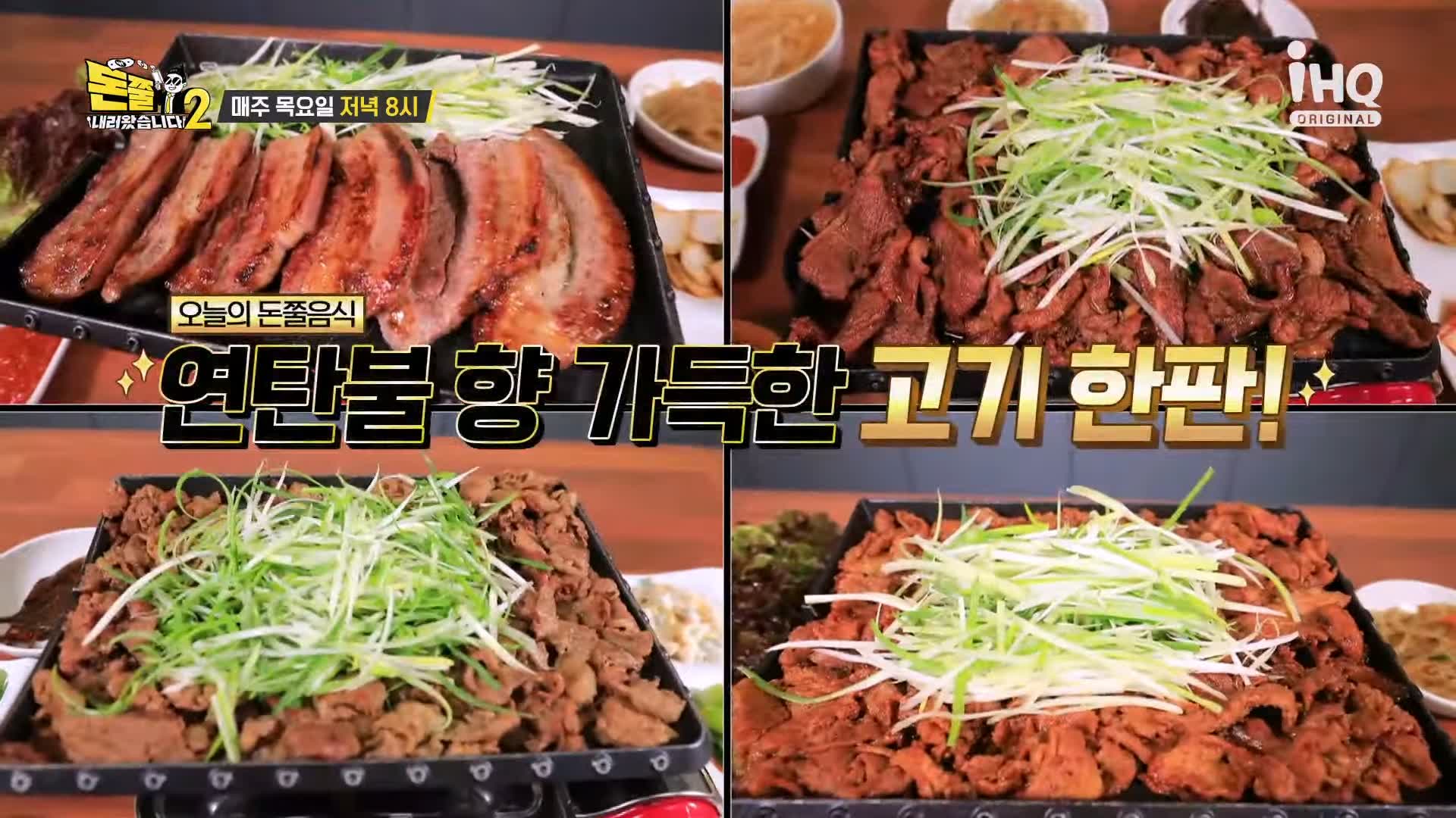 돈쭐내러왔습니다 연탄 불고기 삼겹살 고기 한판 먹방 연탄구이 불백 고깃집 맛집 이영자 트롯 특전사 박군 방송 소개
