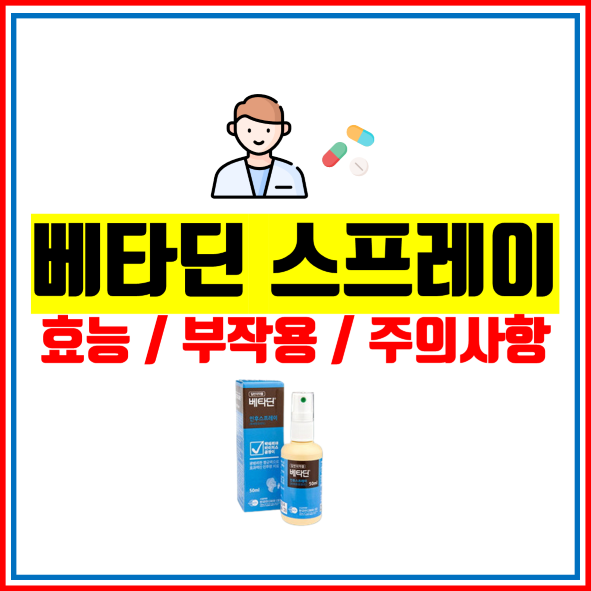 베타딘-인후-스프레이