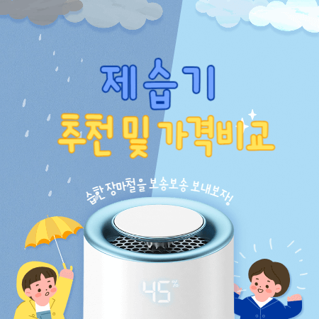 제습기 추천 및 가격비교