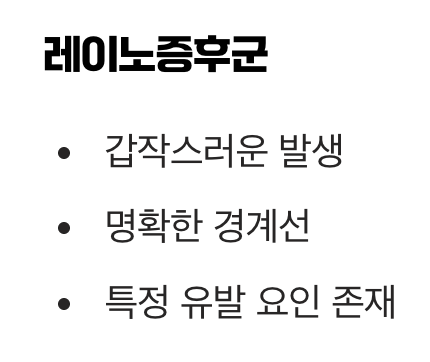 2. 단순한 수족냉증과의 결정적 차이