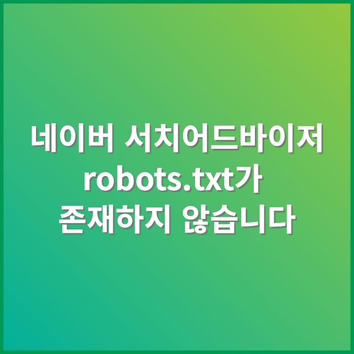 네이버 서치어드바이저 robots.txt가 존재하지 않습니다, 티스토리 해결