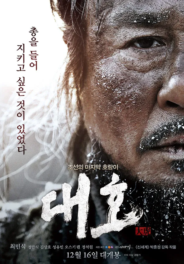 영화 대호 포스터