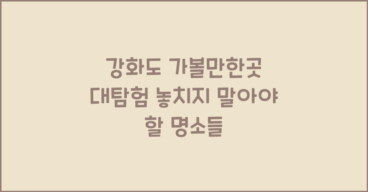 강화도 가볼만한곳