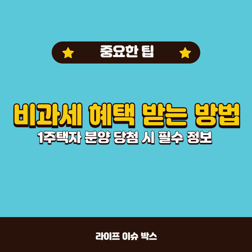 1주택자의 비과세 혜택 조건과 분양 당첨 후 집을 팔 때 유의해야 할 점